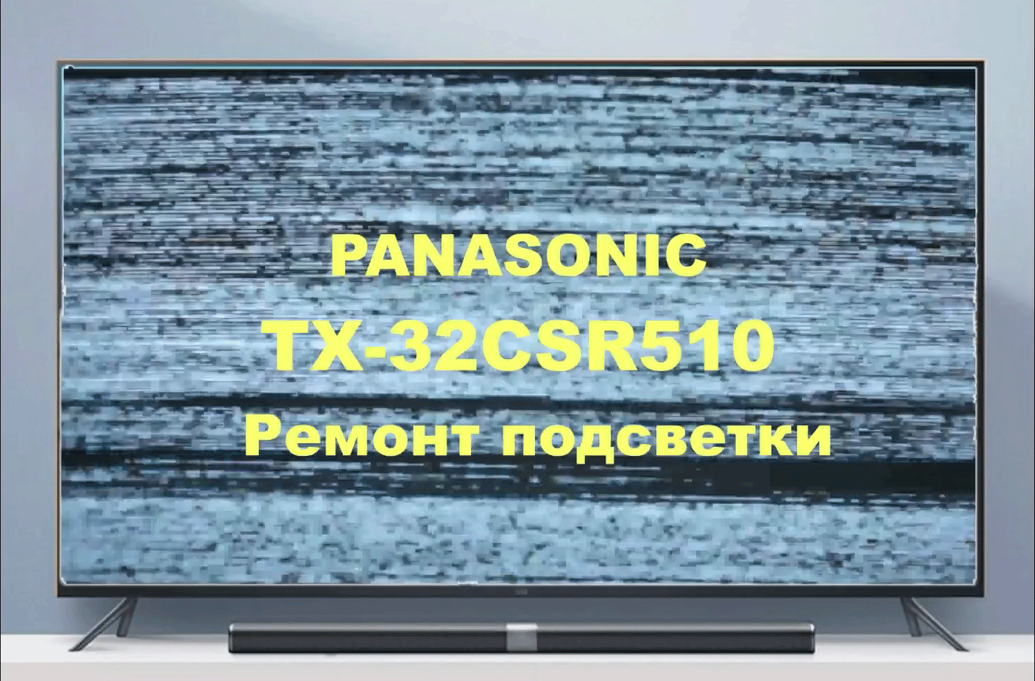 Ремонт телевизора Panasonic TX-32CSR510. Подсветка. смотреть онлайн