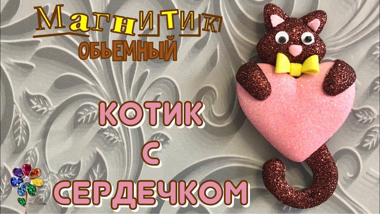 Котик с сердечком. Поделка на 8 марта. Что подарить маме, бабушке, подруге? Подарок своими руками смотреть онлайн