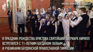 Святейший Патриарх Кирилл встретился с учениками Бердянской православной гимназии и Богданом Гаевым