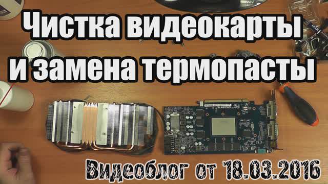 Чистка видеокарты и замена термопасты (18.03.2016)