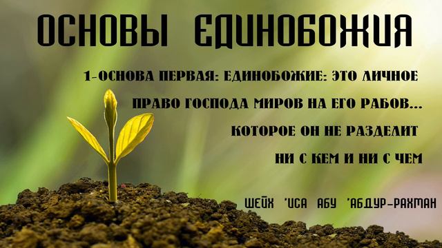 1. Основы Единобожия: Единобожие: это личное право Господа Миров на Его рабов смотреть онлайн