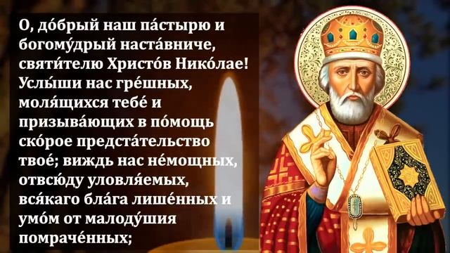 22 декабря ВКЛЮЧИ МОЛИТВУ В ВЕЛИКИЙ ПРАЗДНИК ОНА БЕСЦЕННА- Молитва Николаю Чудотворцу. Православие смотреть онлайн