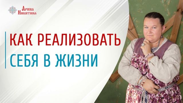 Как реализовать себя | Почему важно брать ответственность | Стремление к лучшему | Арина Никитина смотреть онлайн