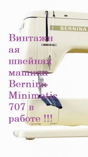 VID 04 :# Olimtia(Олимтя)# БЕРНИНА 707 #Швейная машина Бернина (Bernina) # Bernina 707 minimatic #