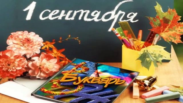 1 Сентября!С праздником