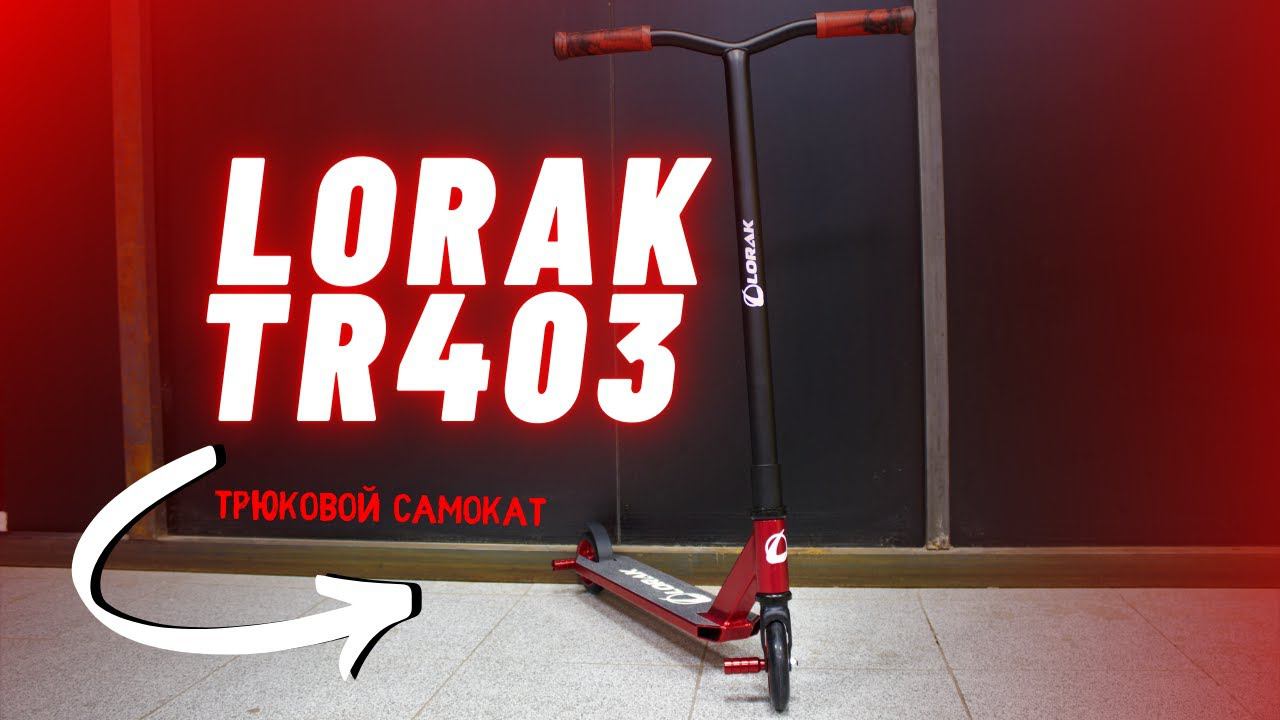 Обзор трюкового самоката Lorak TR403 смотреть онлайн
