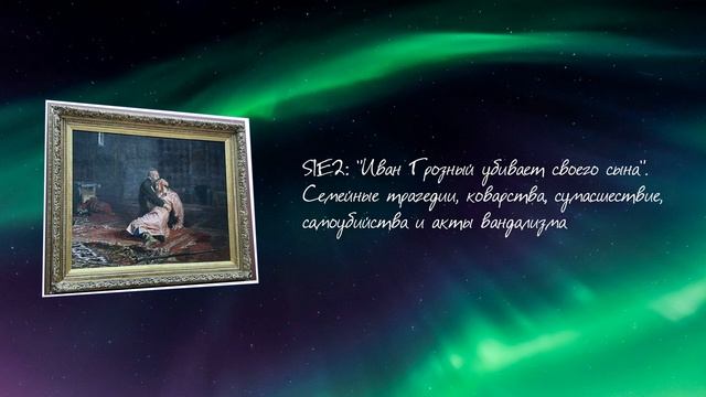S1E2: "Иван Грозный убивает своего сына". Трагедии, коварства, сумасшествие, самоубийства... смотреть онлайн