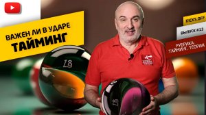 СОВЕРШЕНСТВУЙТЕ УДАР В БИЛЬЯРДЕ: какое должно быть время контакта наклейки с шаром?