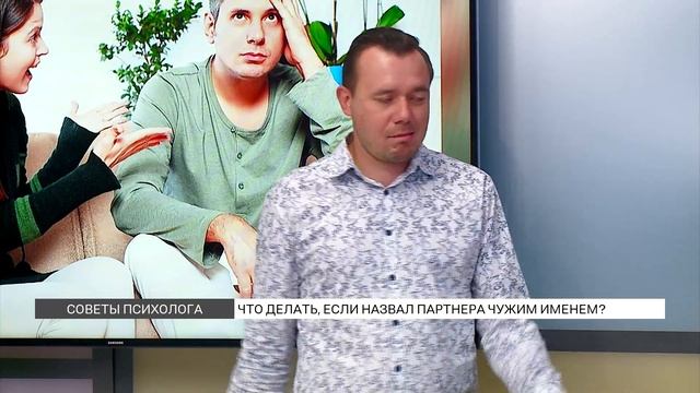 Что делать, если назвал партнера чужим именем? смотреть онлайн
