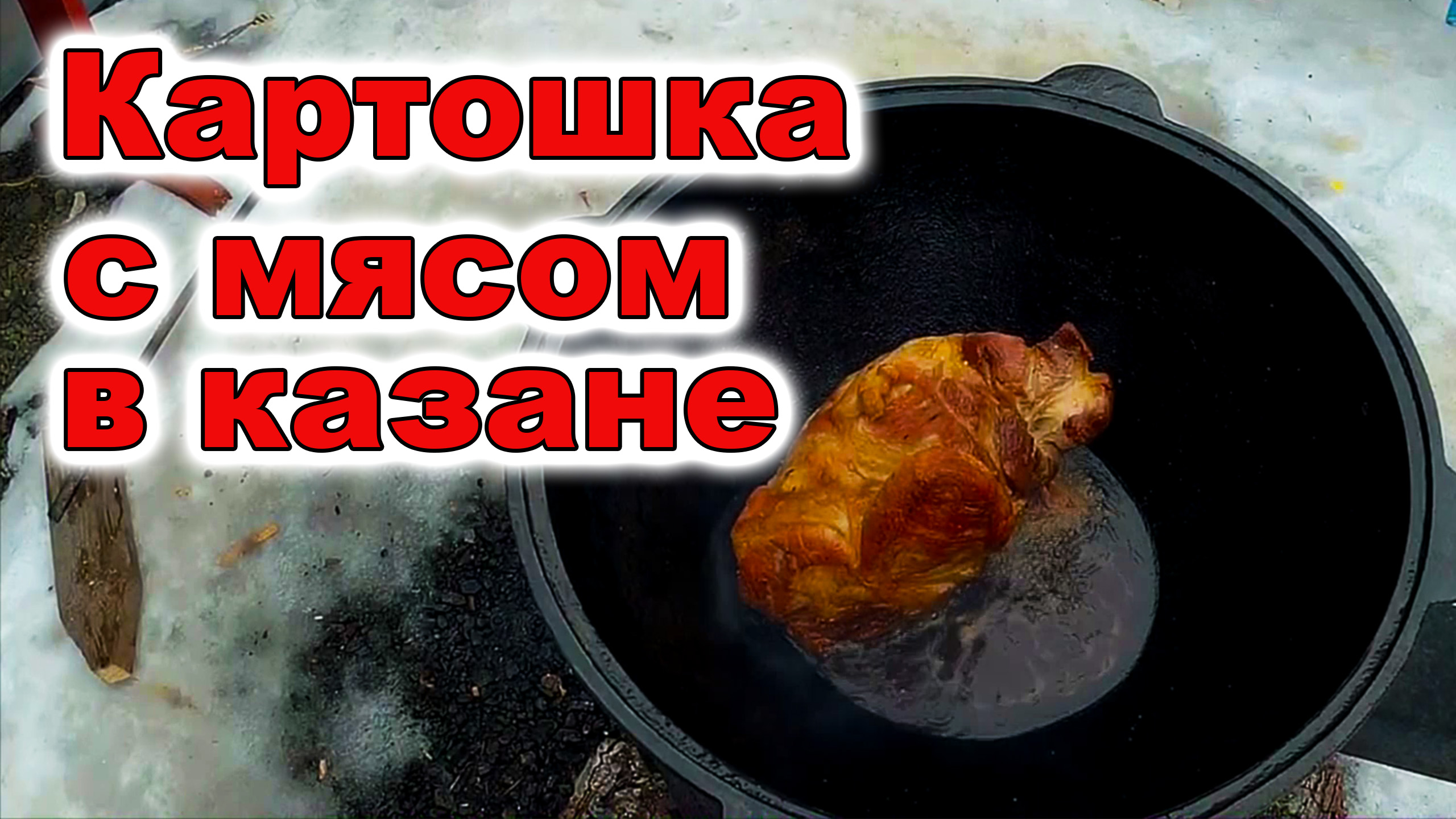 КАРТОШКА С МЯСОМ В КАЗАНЕ. РЕЦЕПТ ПРИГОТОВЛЕНИЯ В КАЗАНЕ смотреть онлайн
