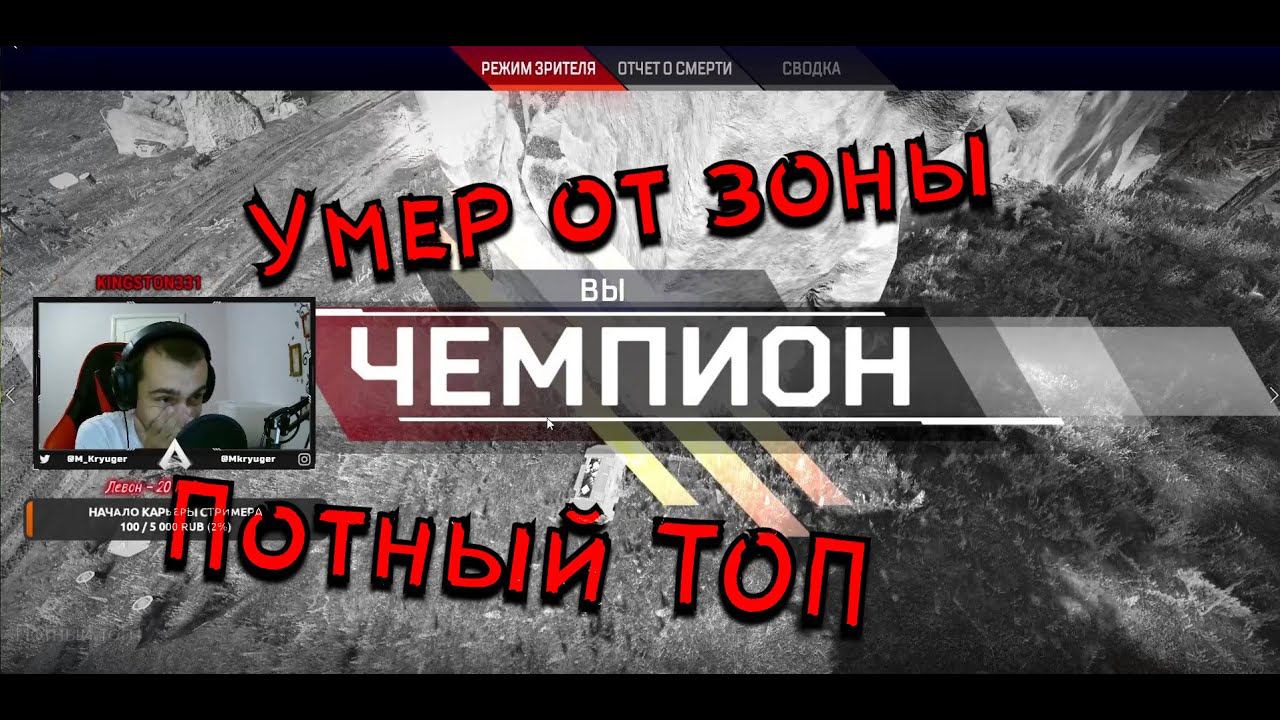 Apex Legends moments, ПОТНЫЙ ТОП * УГАРНУЛ ОТ СМЕРТИ * ЗДОХ ОТ ЗОНЫ