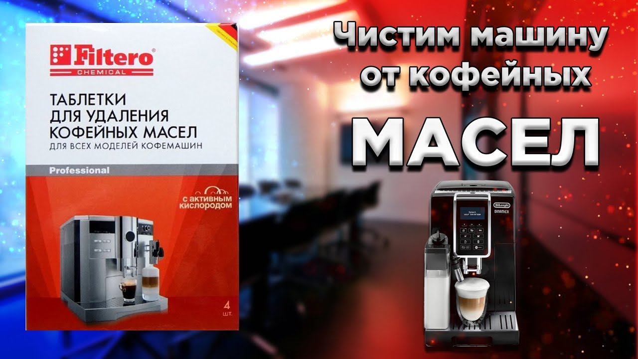 Чистим любую кофемашину от кофейных масел.mp4
