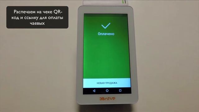 Эвотор – Прием чаевых с банковских карт смотреть онлайн
