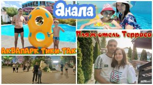 На Юг на машине. Анапа. Пляж-отель «Терраса». Аквапарк «Тики-Так».