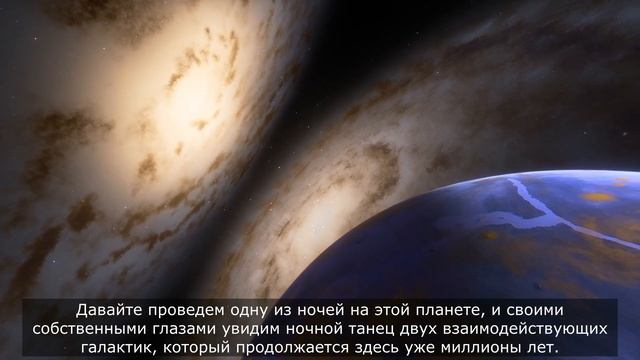 Фантастический танец двух взаимодействующих галактик смотреть онлайн