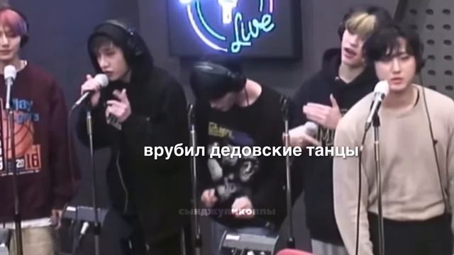 стрэй кидс ведут себя как сТрЭй КиДс (на радио) смотреть онлайн