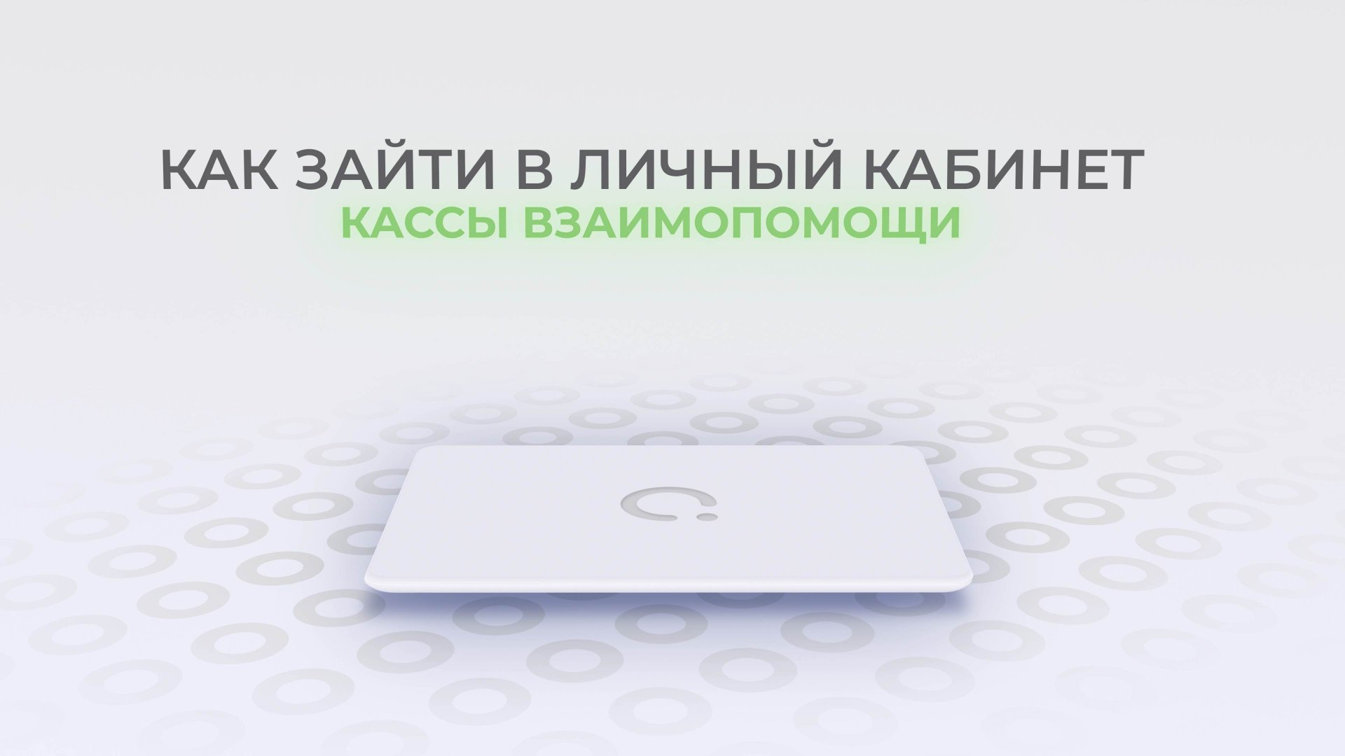 Касса Взаимопомощи: Как войти в личный кабинет? смотреть онлайн
