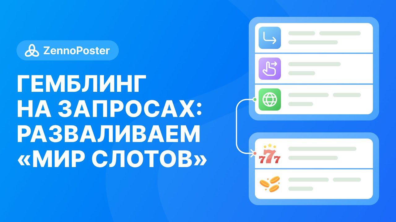 Гемблинг на запросах: разваливаем "Мир слотов" смотреть онлайн