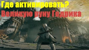Elden ring - Где активировать Великую руну Годрика
