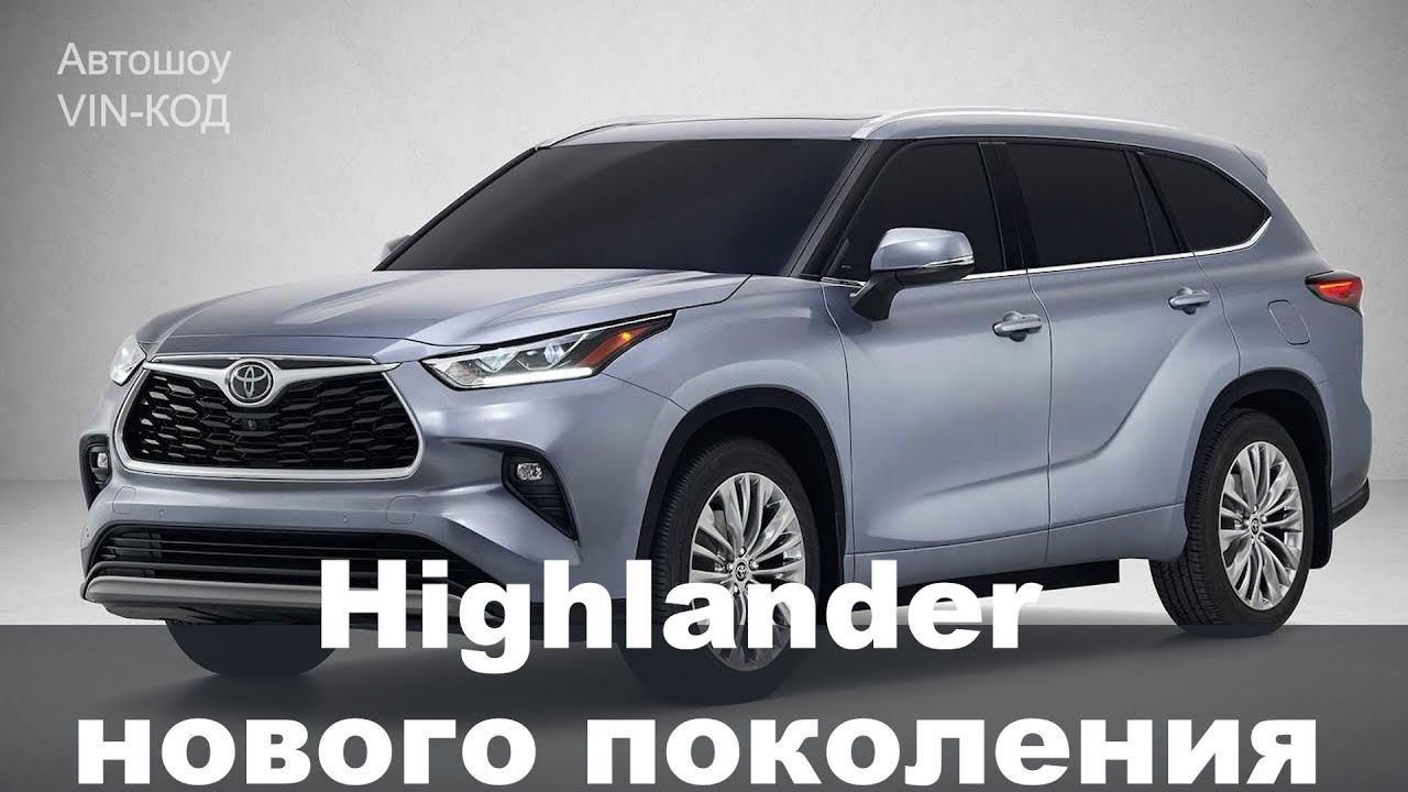 Toyota Highlander нового поколения 2019 смотреть онлайн