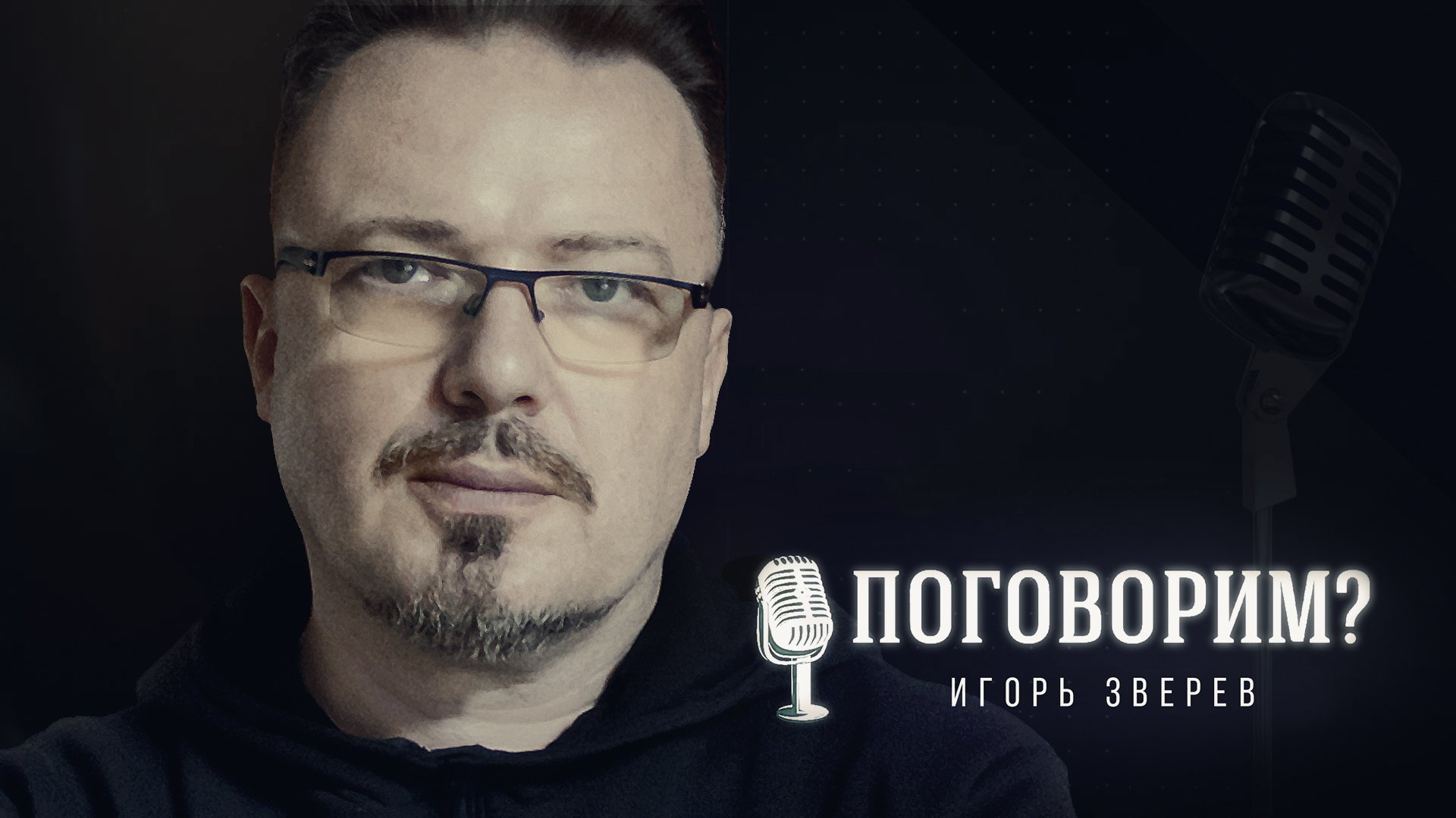 Поговорим? – Игорь Зверев. Интервью | Хор Турецкого смотреть онлайн