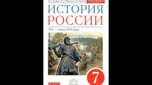 История России 7к §19 Внутренняя политика царя Алексея Михайловича.