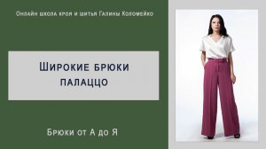 Брюки палаццо или брюки широкие вверху и широкие внизу. #shorts