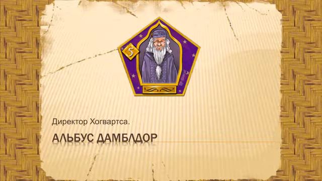 Карточки. Часть 4. Самые известные волшебники смотреть онлайн