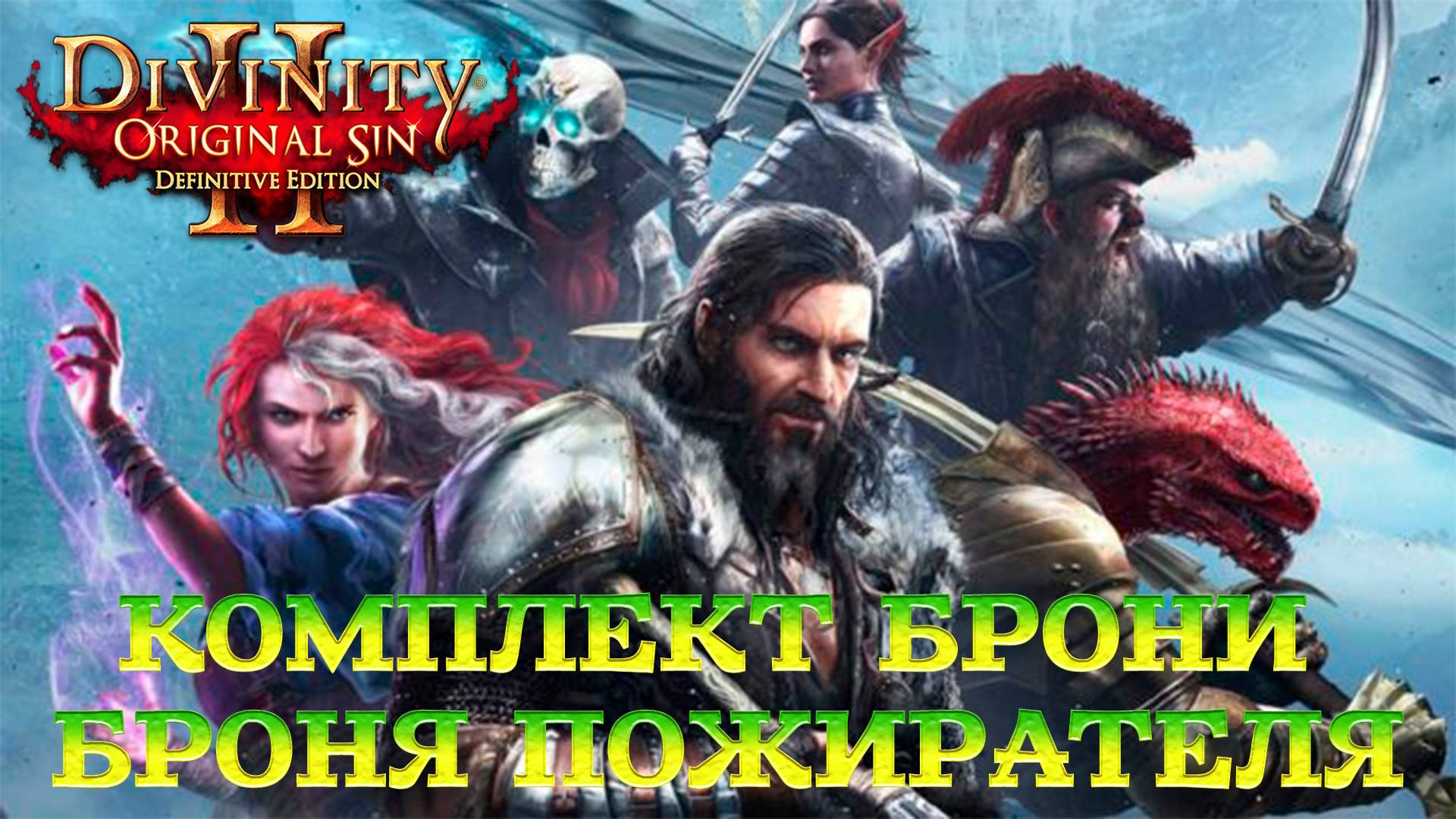 Divinity - Original Sin 2 - Definitive Edition Глава 2 Потусторонний голод. смотреть онлайн