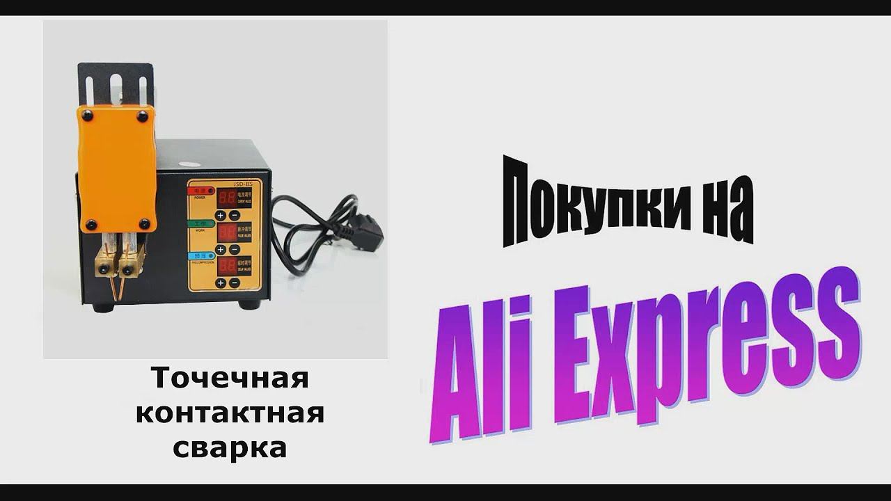 Точечная сварка с АлиЭкспресс и т.д.