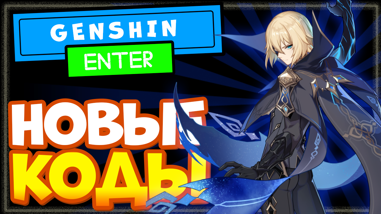 НОВЫЕ КОДЫ в Genshin Impact со стрима 3.1 | Геншин Импакт промокоды на камни истока смотреть онлайн