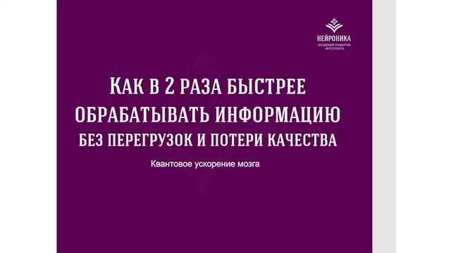 Как в 2 раза быстрее обрабатывать информацию_А.Рудаманова смотреть онлайн