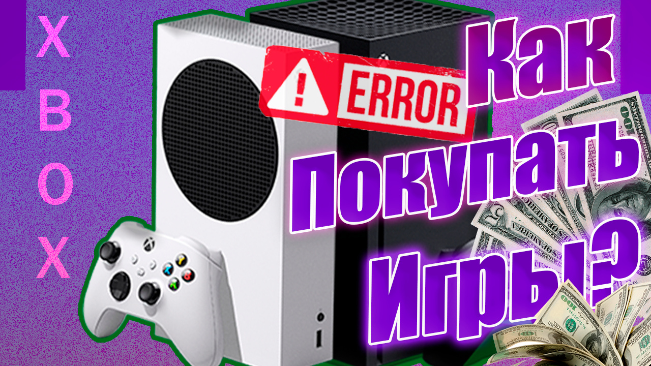 Как покупать игры на Xbox? Аргентинские игры, Game Pass / Plati.ru