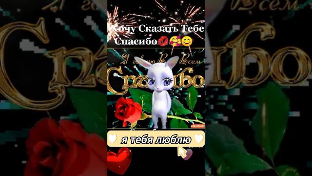 Привет! Я хочу сказать тебе спасибо! смотреть онлайн