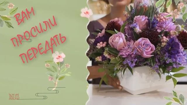 Поздравление с цветами. Вам просили передать смотреть онлайн