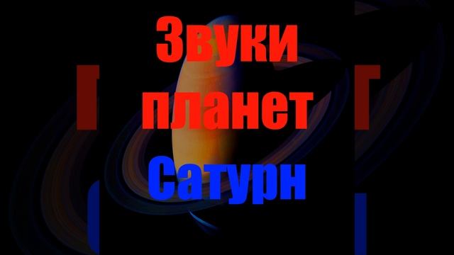 Звуки Сатурна (Звуки планет) смотреть онлайн