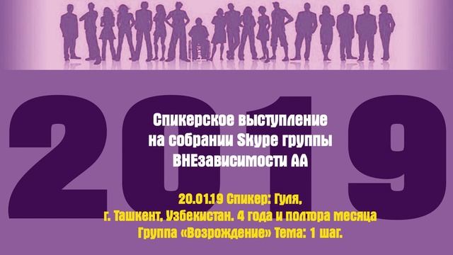 20.01.19 Спикер: Гуля, г. Ташкент, Узбекистан. 4 года и полтора месяца Группа «Возрождение»