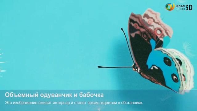 3D фотообои "Объемный одуванчик и бабочка" смотреть онлайн