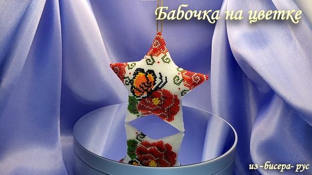 звезда из бисера - Бабочка на цветке смотреть онлайн