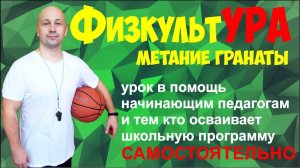 30.1 ФизкультУРА ОЧ   метание гранаты