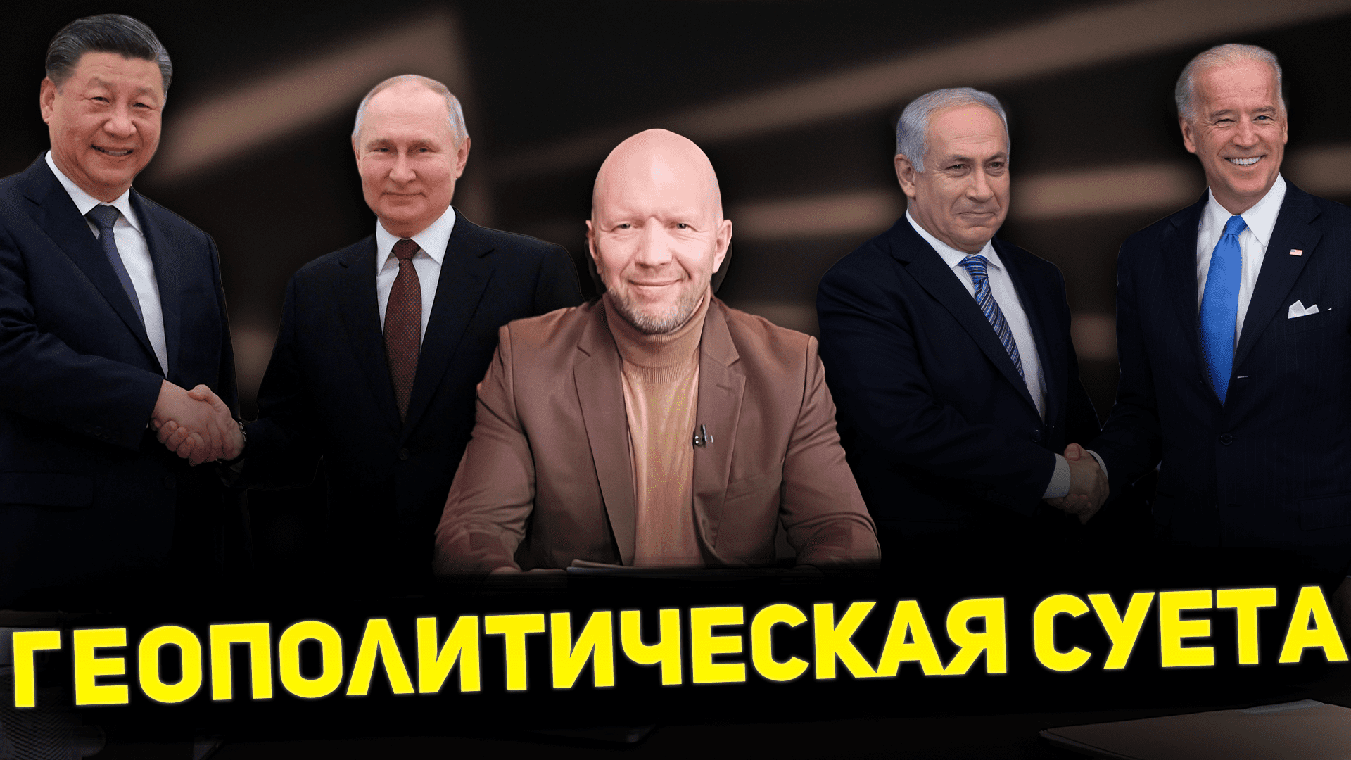 БАЙДЕН РЕПТИЛОИД? / ИЗРАИЛЬ САЖАЕТ ЗА ПОСТЫ В СОЦСЕТЯХ / РАСКОЛ В РУКОВОДСТВЕ ЕС – АНАТОЛИЙ КУЗИЧЕВ смотреть онлайн