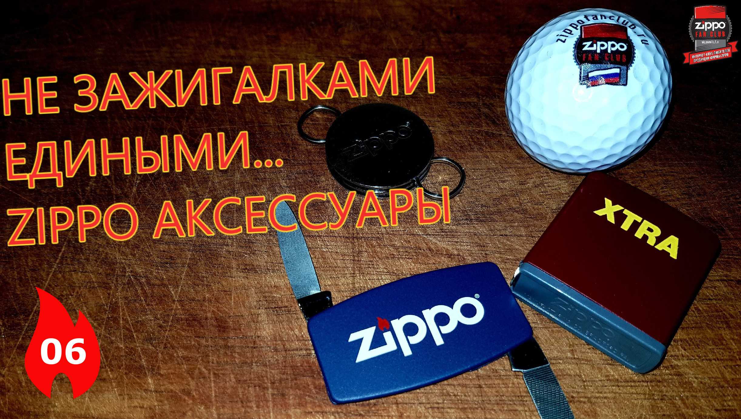 06: Аксессуары Zippo: Не зажигалками едиными... смотреть онлайн