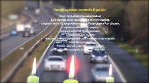 Самая сильная молитва в дороге. Молитва для водителя