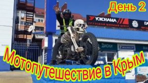 Большое путешествие в Крым, из Воронежской обл. На мотоцикле, Stels Delta 200. День 2.