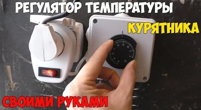 ?Собираем регулятор температуры курятника из механического капиллярного термостата! смотреть онлайн
