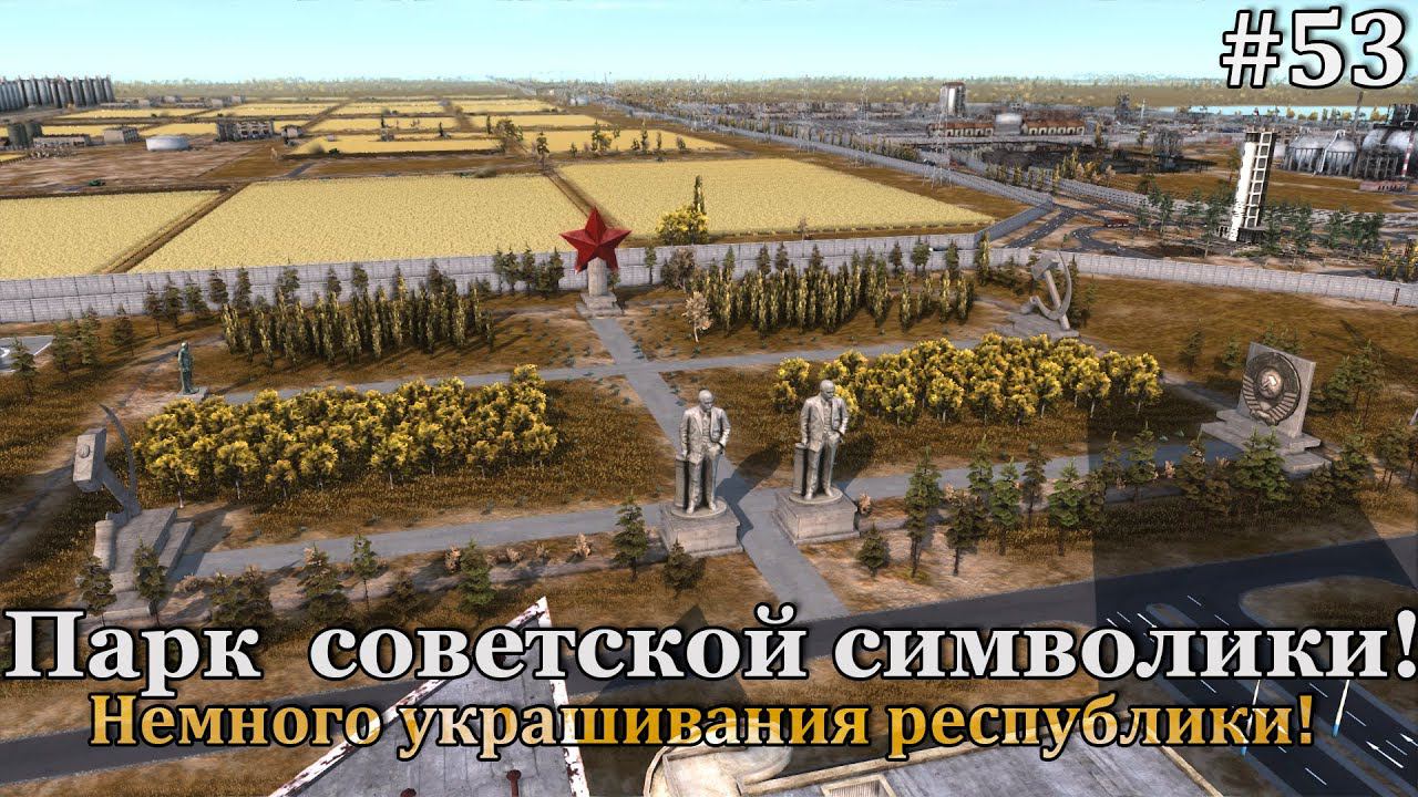 Workers & Resources: Soviet Republic #53 смотреть онлайн