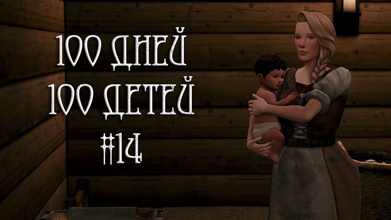100 дней - 100 детей в Средневековье в The Sims 4. Внезапная смерть #14