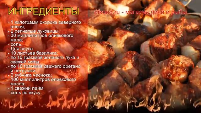 Рецепты из оленя - как приготовить оленину пошаговый рецепт - Шашлык из северного оленя за 60 минут смотреть онлайн