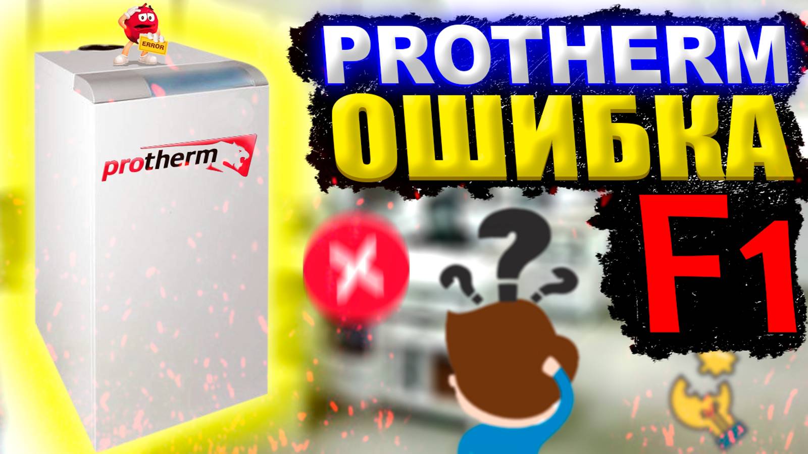 Протерм ошибка F1 | Protherm ошибка F1 | Котел протерм ошибка F1