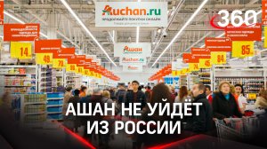 Ашан не уйдёт из России. Гендиректор Ив Клод: бесполезно натравливать людей друг на друга